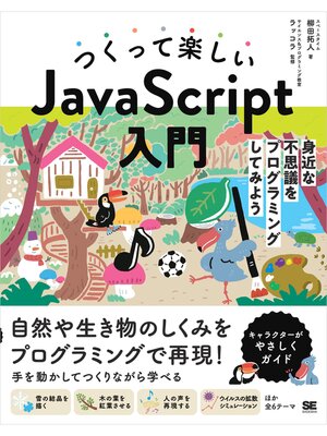 cover image of つくって楽しいJavaScript入門 身近な不思議をプログラミングしてみよう